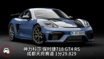 Download Video: 神力科莎 成都天府赛道 718 GT4 RS 1分29.829