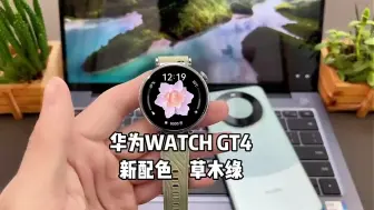 华为watch gt4草木绿新配色，智能科学运动手表！