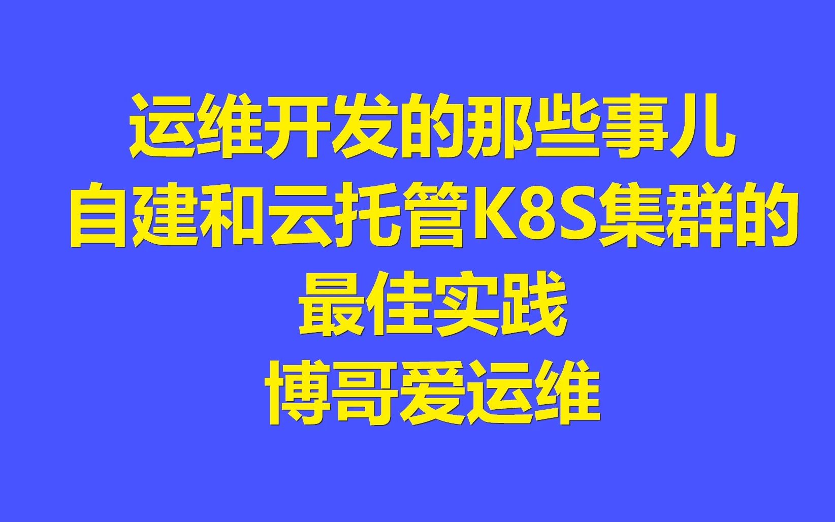 运维开发的那些事儿  自建和云托管Kubernetes集群的最佳实践哔哩哔哩bilibili