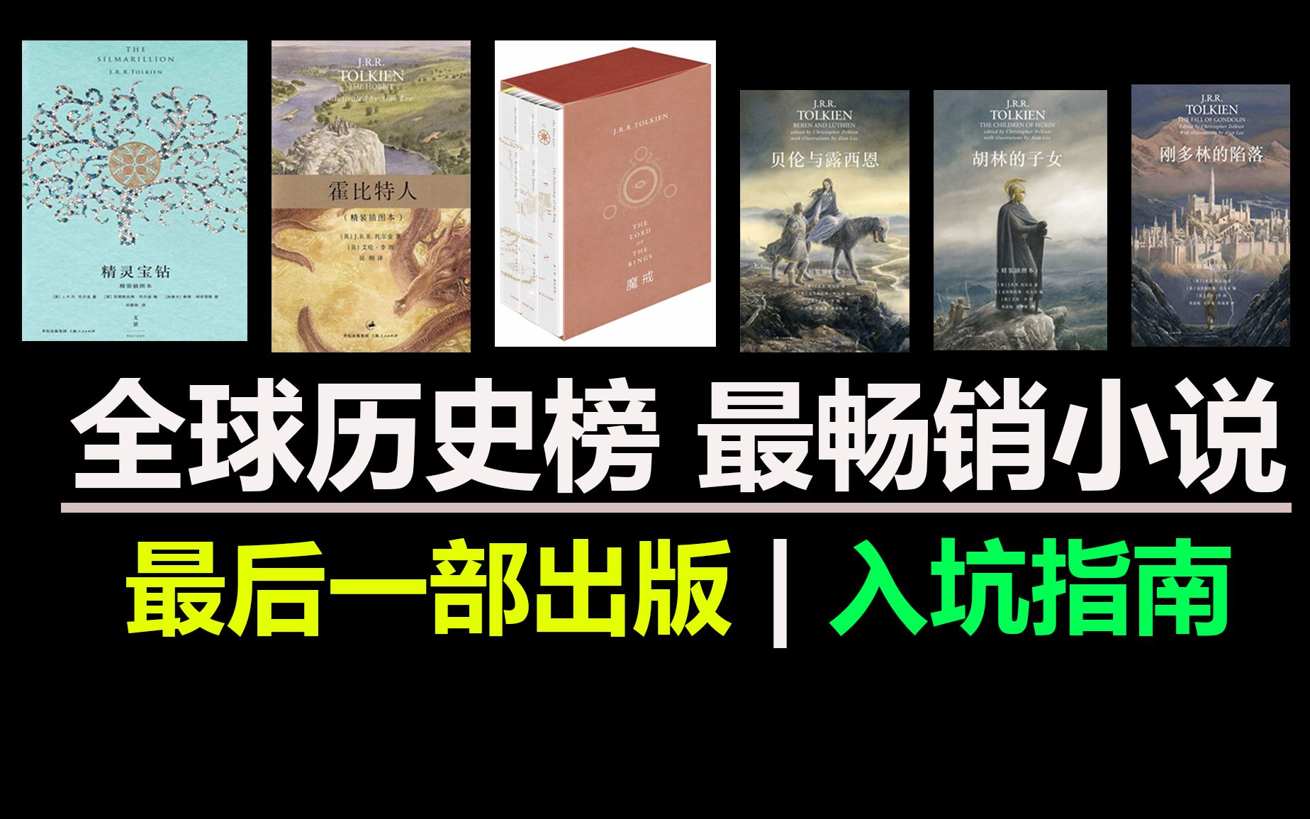 [图]【中土世界】托尔金的创作之路及入门指南