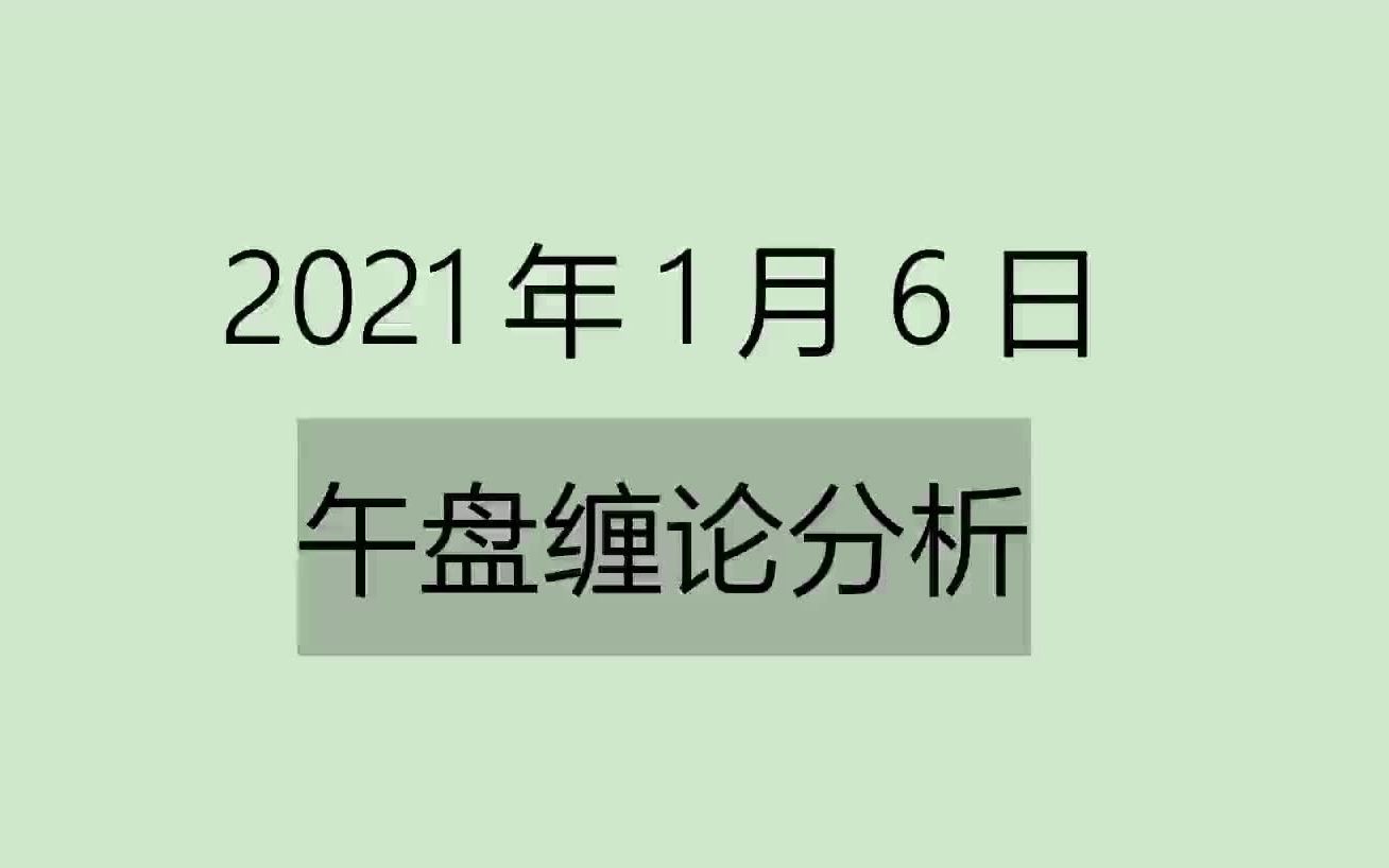 [图]《2021-1-6午盘缠论分析》