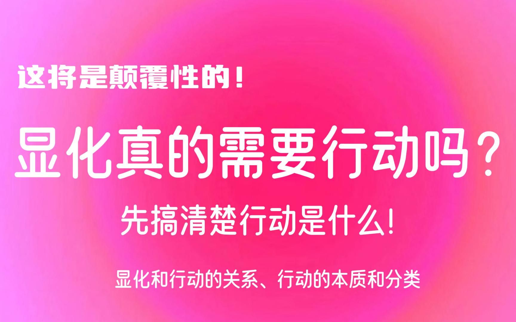 显化法则 | 显化真的需要行动吗?一篇就让你彻底不再纠结!行动的本质,行动和显化的关系,行动的分类哔哩哔哩bilibili