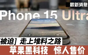 - iphone 15 走上堆料之路 黑科技展現惊人售价