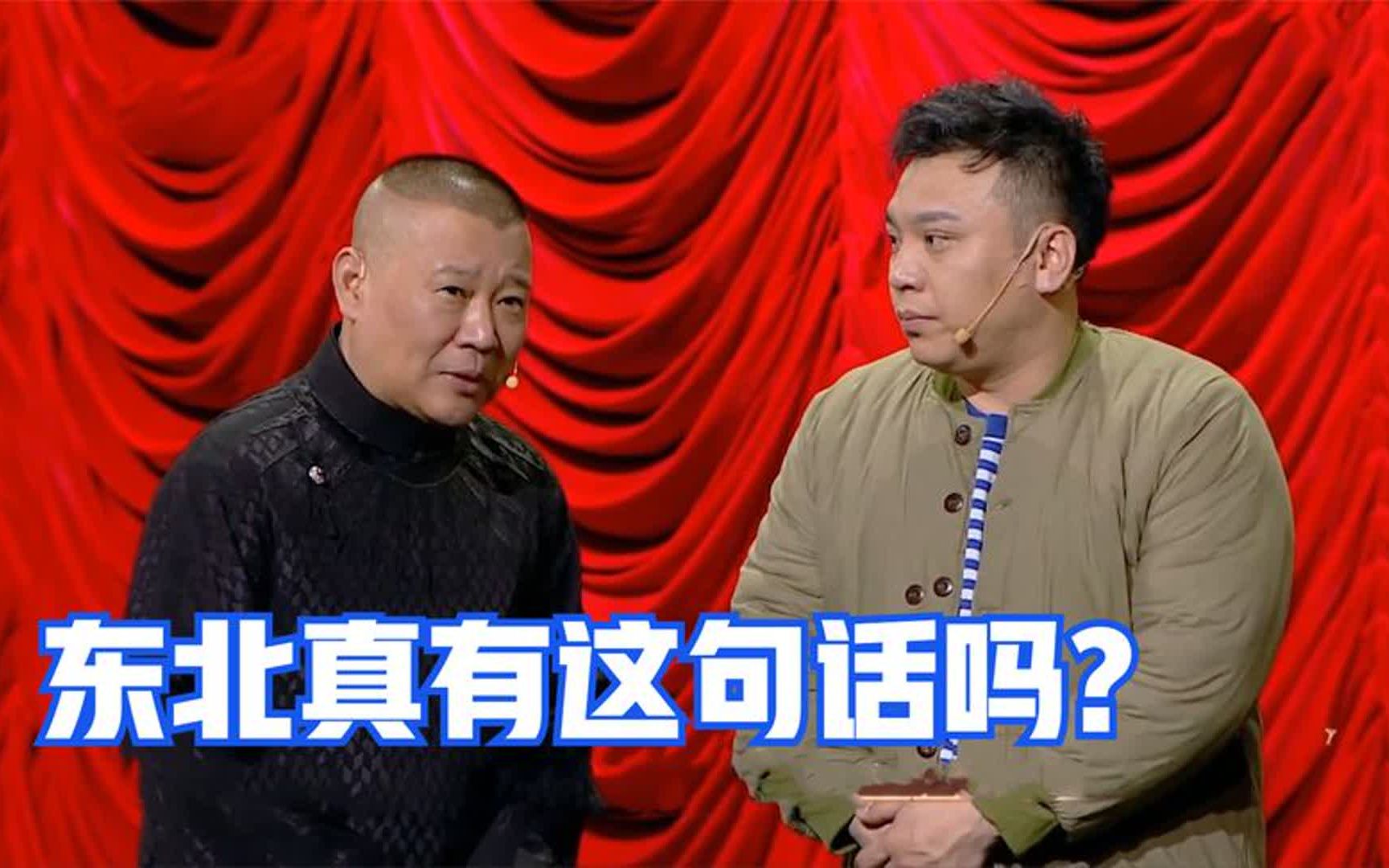 田娃演绎“嘎嘎以嘎斯”,老郭:真有这话吗?明星好奇东北话合集哔哩哔哩bilibili