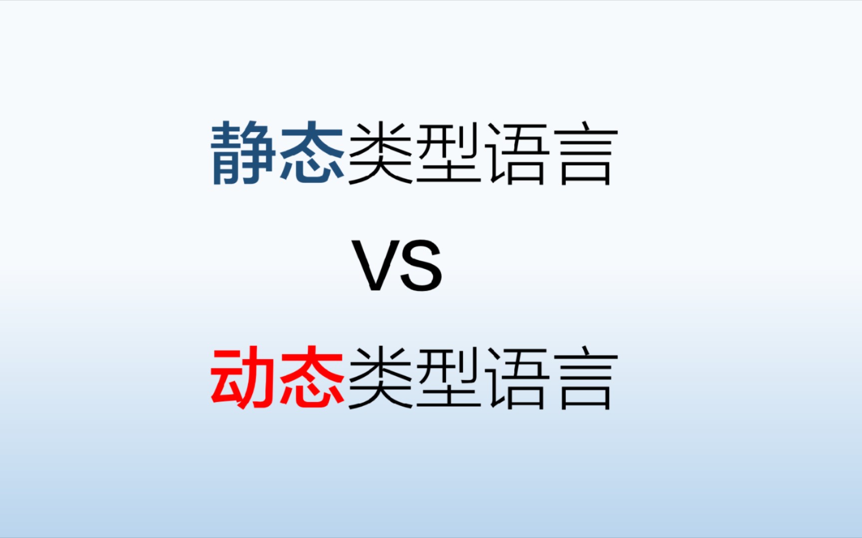 2分钟说明白静态类型语言和动态类型语言哔哩哔哩bilibili