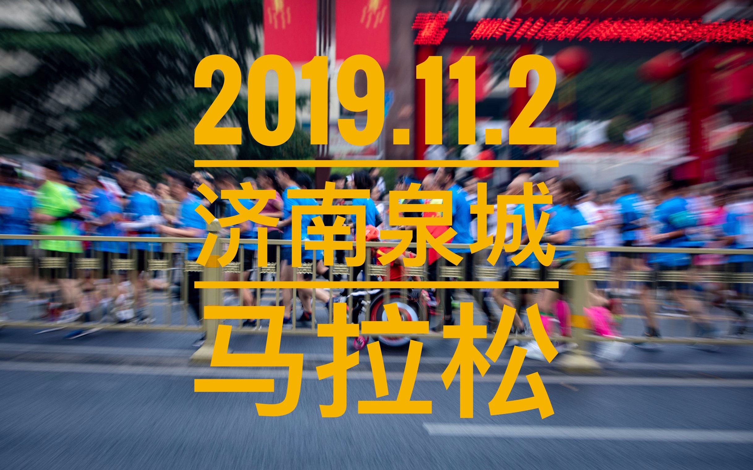 2019济南ⷦ𓉥ŸŽ马拉松 摄影师视角哔哩哔哩bilibili