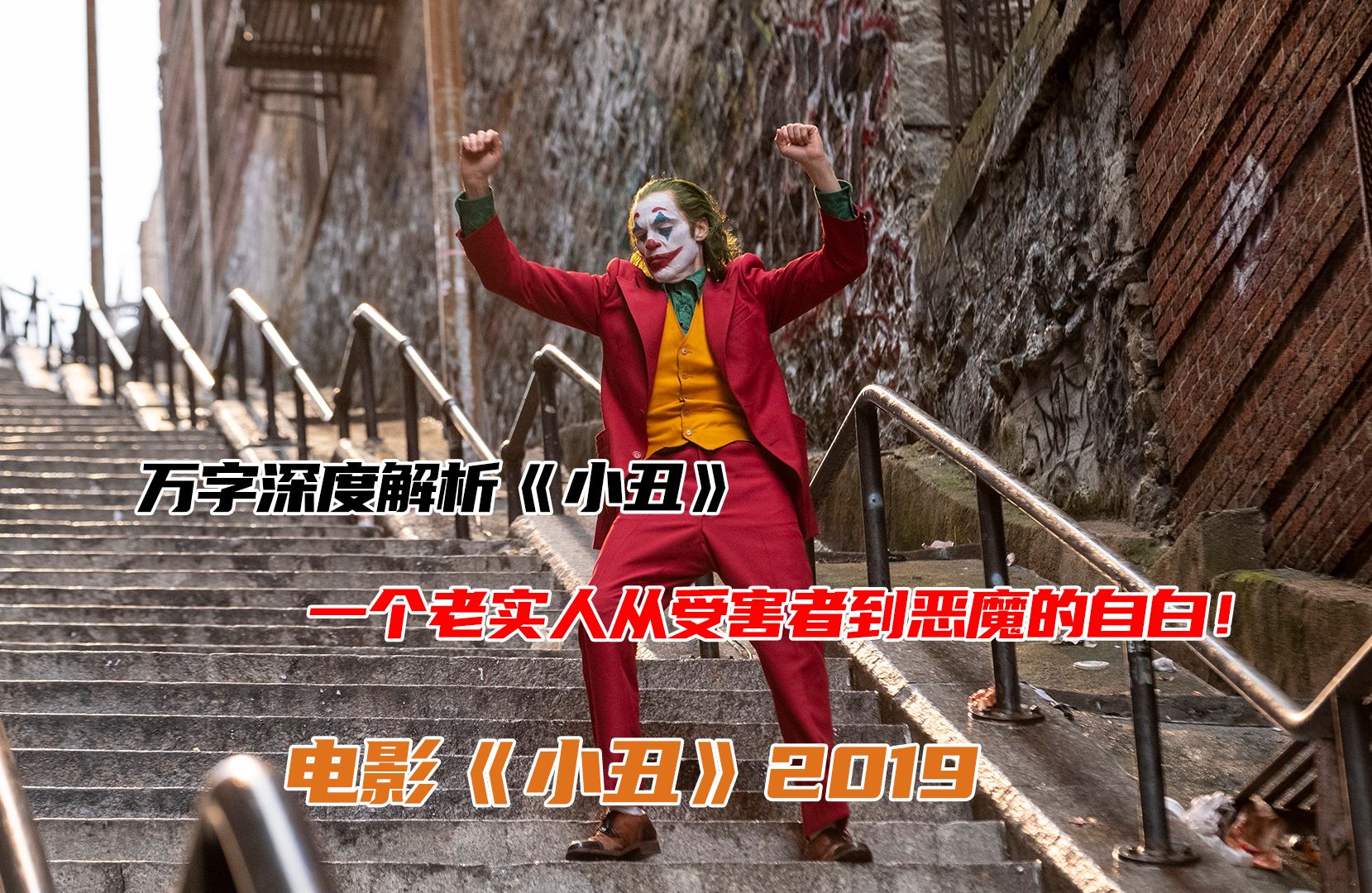 万字深度解析《小丑》，一个老实人从受害者到恶魔的自白！