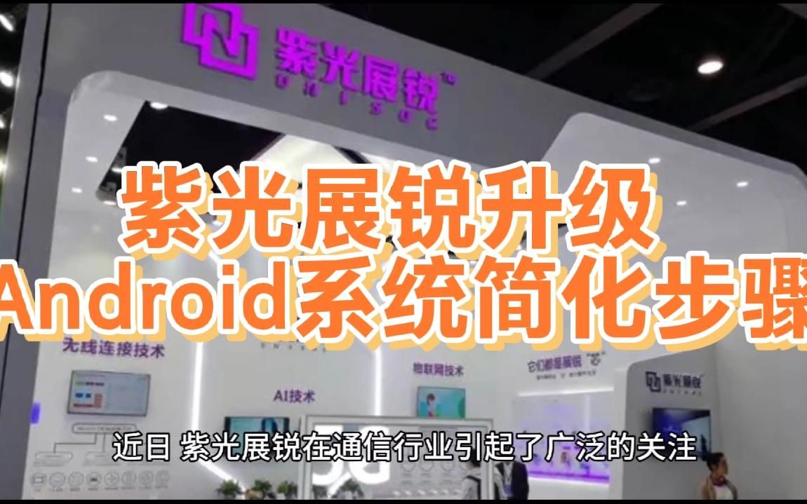 [图]紫光展锐升级Android系统简化步骤降低成本，加速5G与4G技术发展！