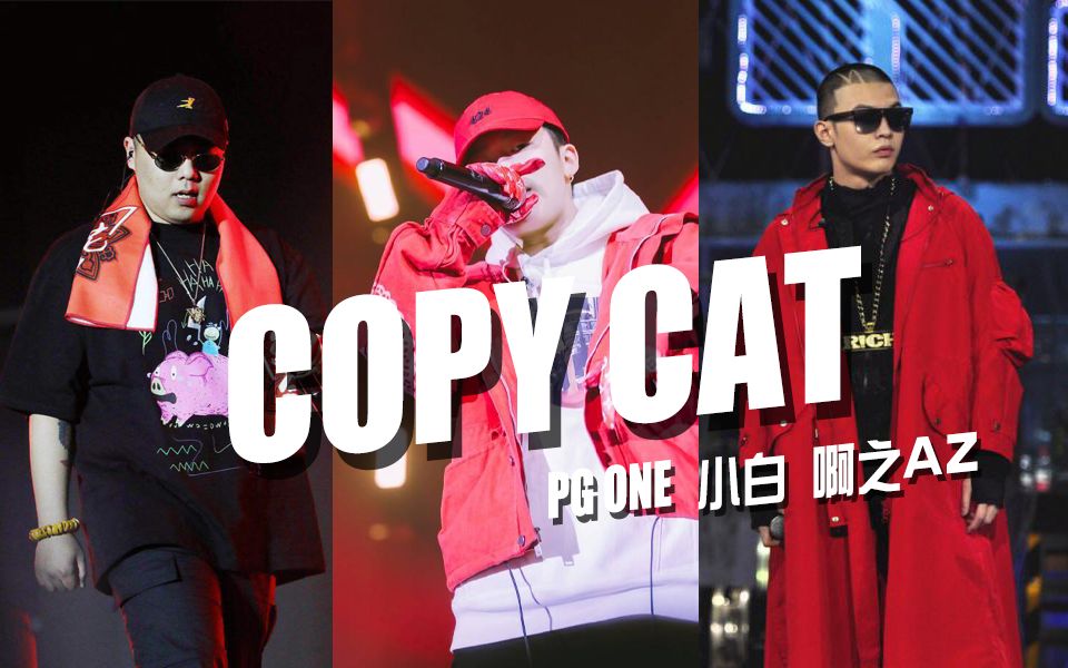 [图]押韵坦克！阿之 PG ONE 小白《Copy cat》Diss只会抄袭的Fake！