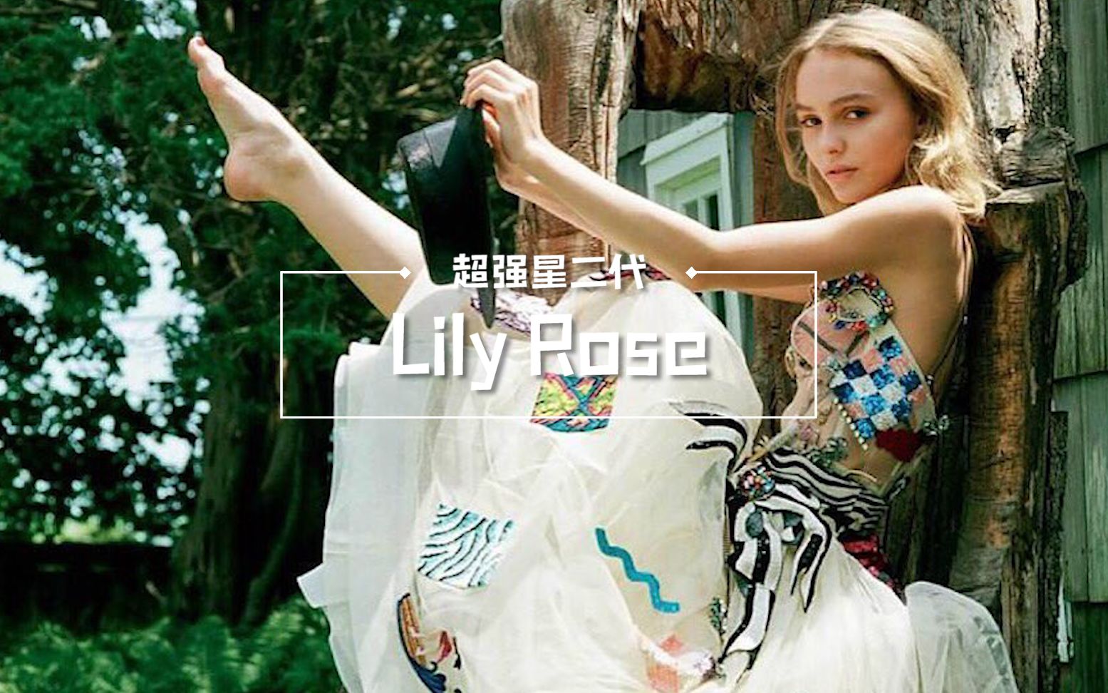 [图]【科普｜Lily-Rose Depp】以花为名的姑娘，天生不一样