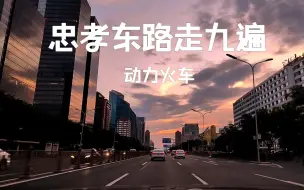 Download Video: 动力火车《忠孝东路走九遍》 沃尔沃-S90宝华B&W - 后座模式