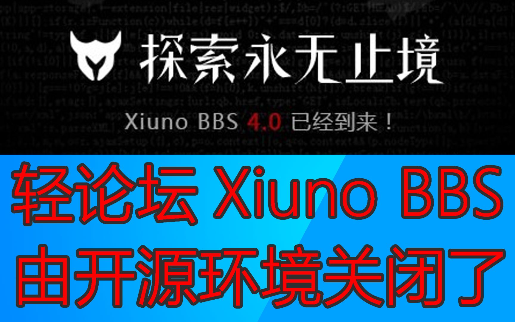 本站使用的CMS程序xiuno已停止维护,本站将继续维护网站.国内什么时候有真正的开源环境了再见! 老黄 202076哔哩哔哩bilibili