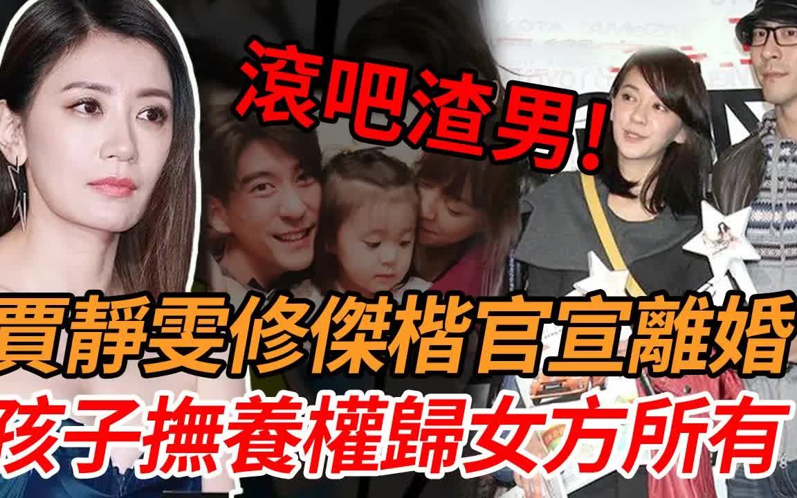 真离了?!贾静雯修杰楷官宣离婚,孩子抚养权以及财产全归女方,修杰崩溃极度后悔:陈意涵,这下你满意了#贾静雯#修杰楷#陈意涵#台湾哔哩哔哩bilibili