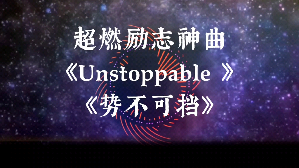 [图]超燃励志神曲《Unstoppable 》(势不可挡)，经典旋律，百听不厌。