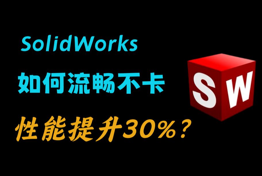 SolidWorks卡顿不流畅?超强优化性能直接起飞哔哩哔哩bilibili