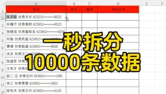 excel一秒拆分1000条数据这也太神奇了
