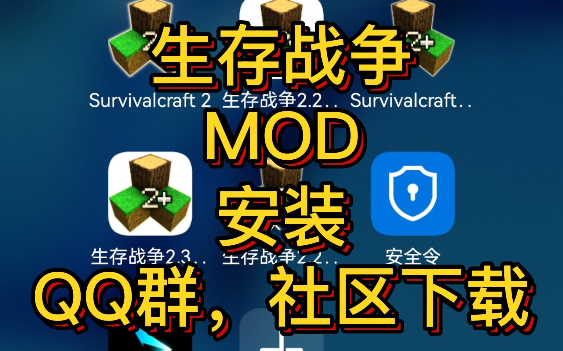 生存战争模组(mod)安装方法,QQ群,生存战争中文社区下载安装方法哔哩哔哩bilibili