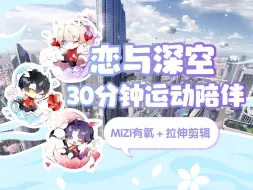 Video herunterladen: 【恋与深空×MIZI】30分钟运动陪伴｜晨间空腹/有氧燃脂/新手友好/内含拉伸（侵删）