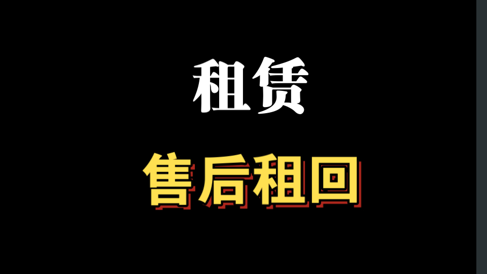 租赁业务中,售后租回业务如何分析考虑,承租人 出租人如何进行会计处理?哔哩哔哩bilibili