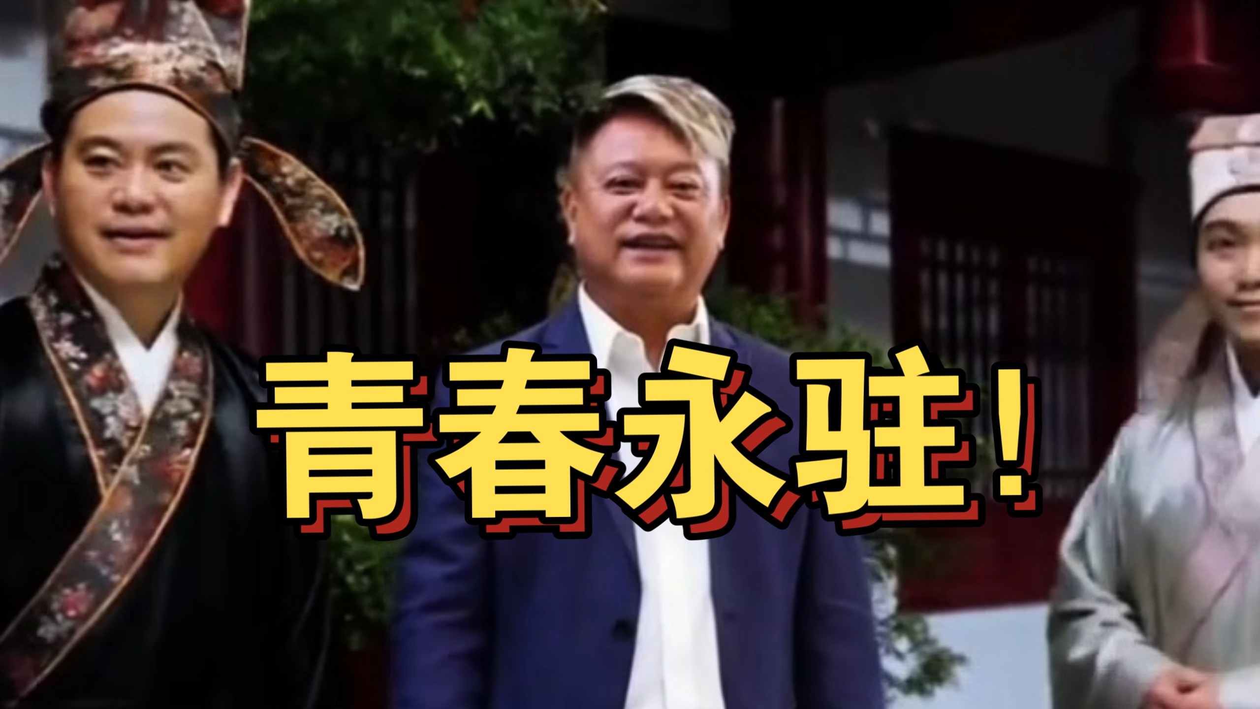 叻哥:即使是受伤我也不承认老，愿我们青春永驻！-香港叻哥陈百祥-香港叻哥陈百祥-哔哩哔哩视频