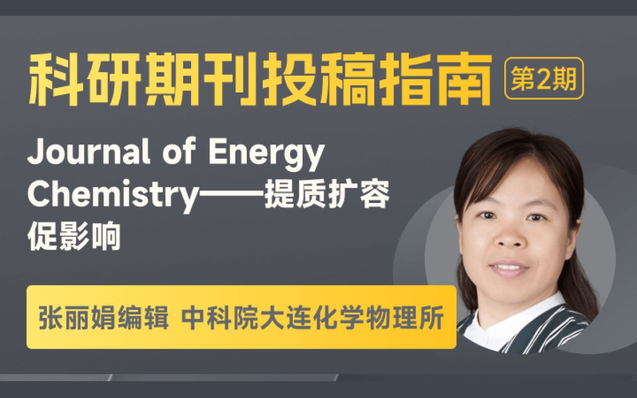 [图]张丽娟编辑：Journal of Energy Chemistry—— 提质扩容促影响