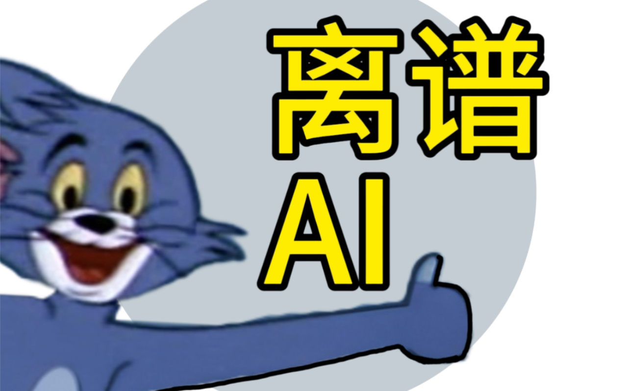 [图]《猫和老鼠》的AI扩图竟然这么离谱？你肯定猜不到！