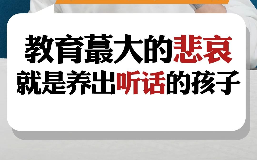 [图]父母最大的悲哀就是“养出一个听话的孩子”