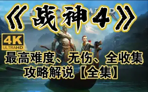 【战神4】4K60FPS最高难度、无伤、全收集攻略解说【全集】【马达老师】