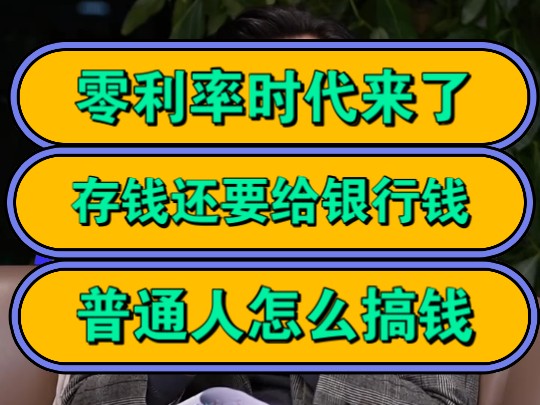 零利率时代来了,存钱还要给银行钱,普通人怎么搞钱!哔哩哔哩bilibili