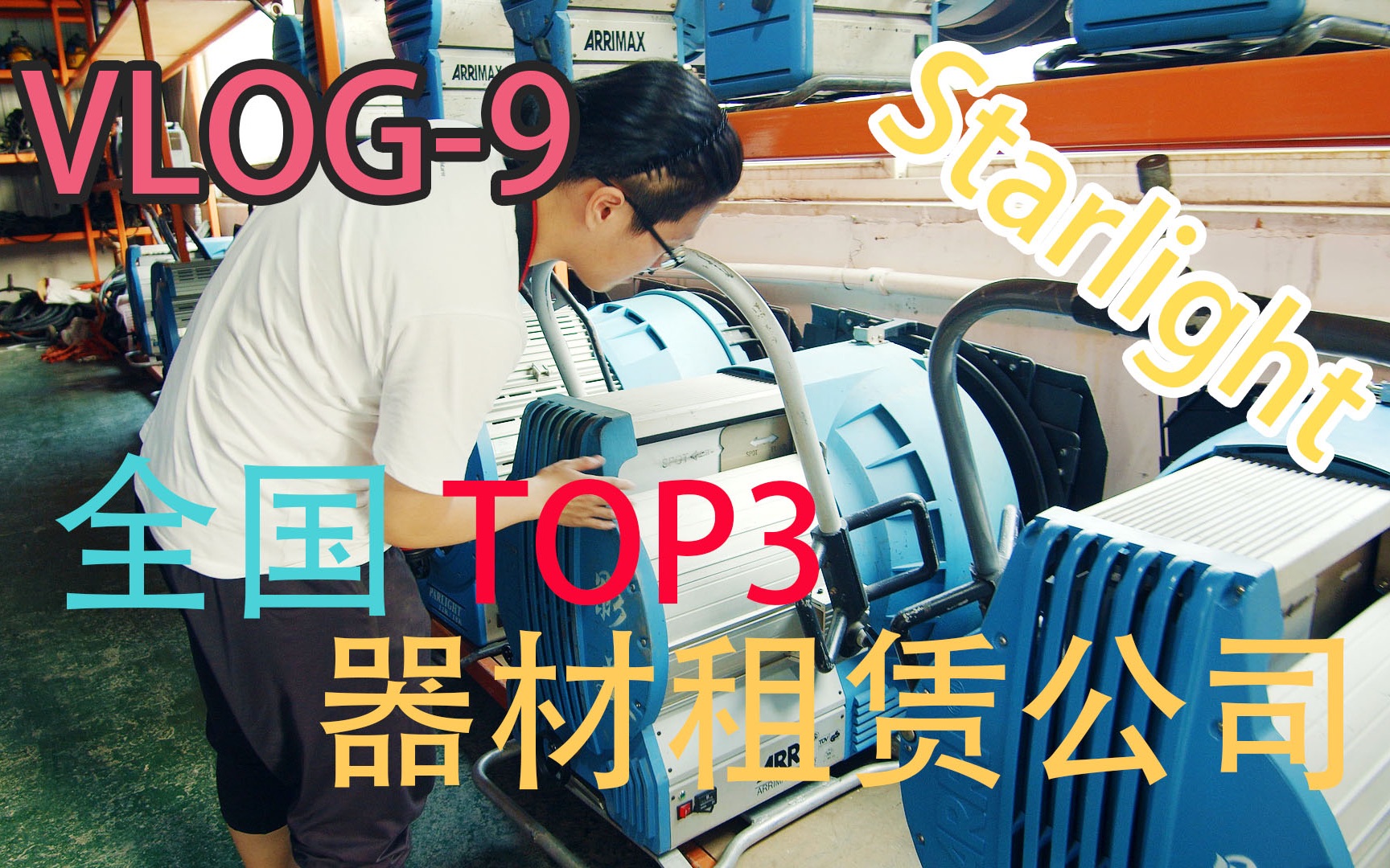 VLOG9 全国TOP3影视器材租赁公司!星光影美半日游哔哩哔哩bilibili