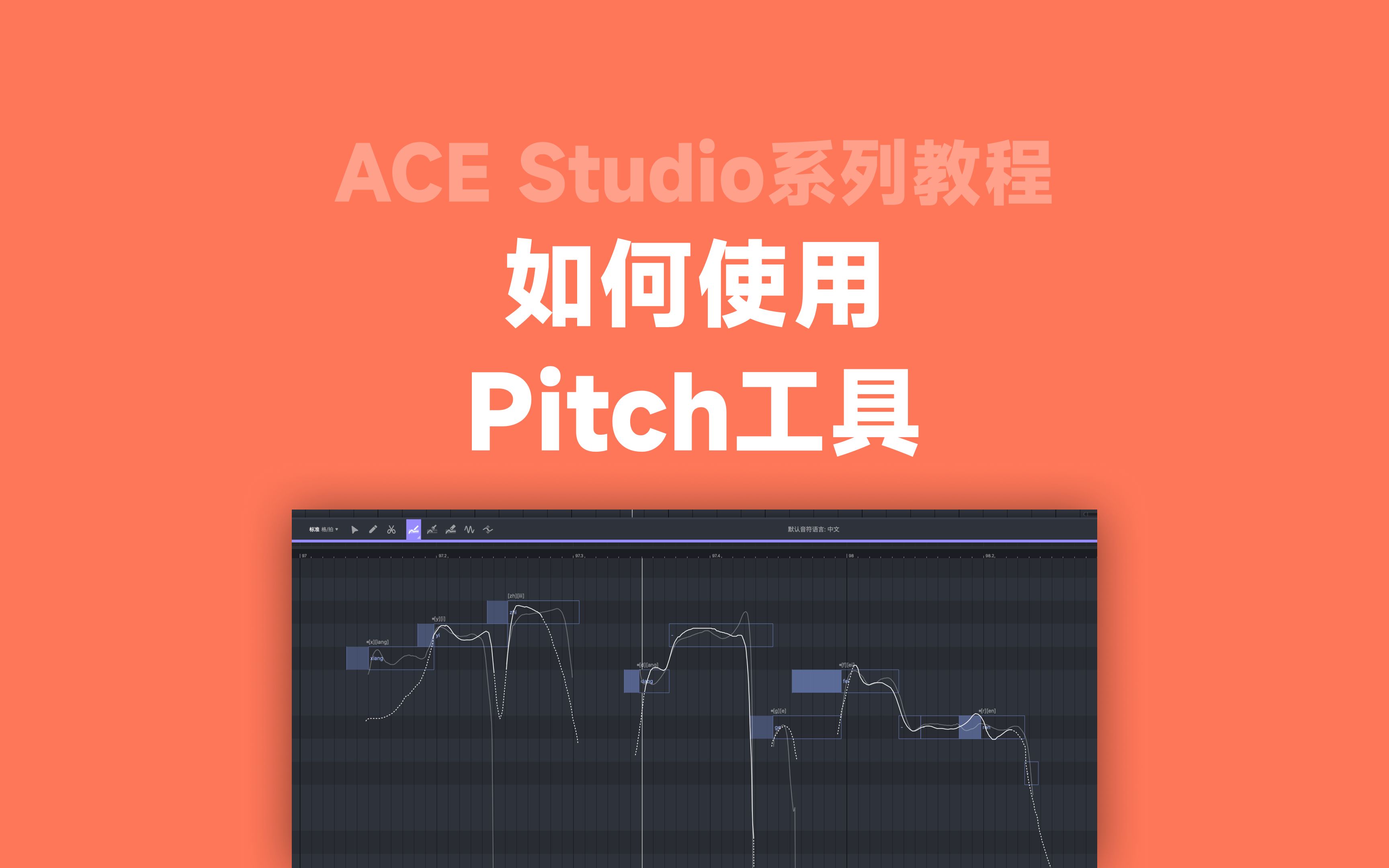 ACE Studio教程系列丨如何使用Pitch工具哔哩哔哩bilibili