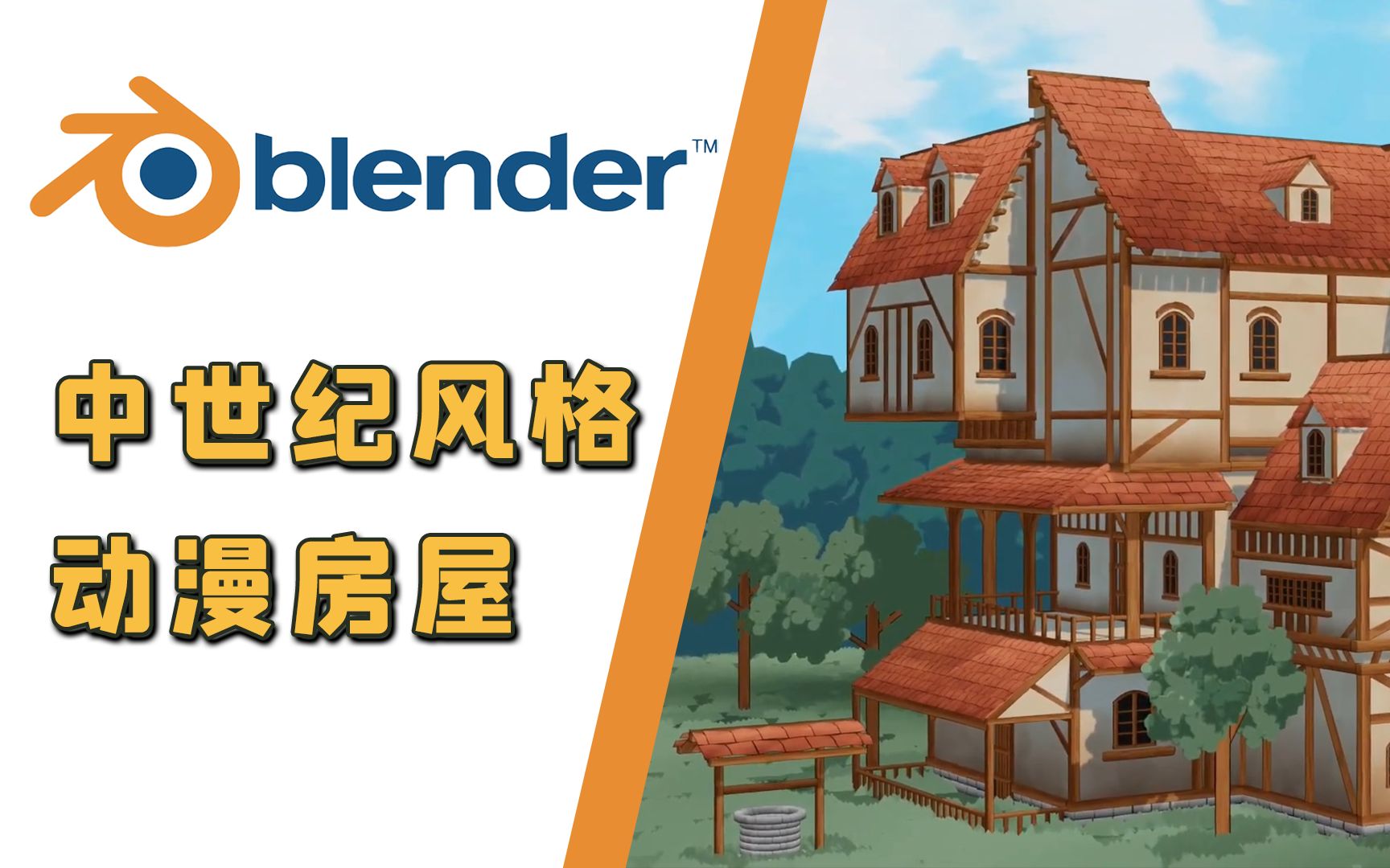 【Blender教程】建模中世纪风格 动漫房子 | 流程哔哩哔哩bilibili