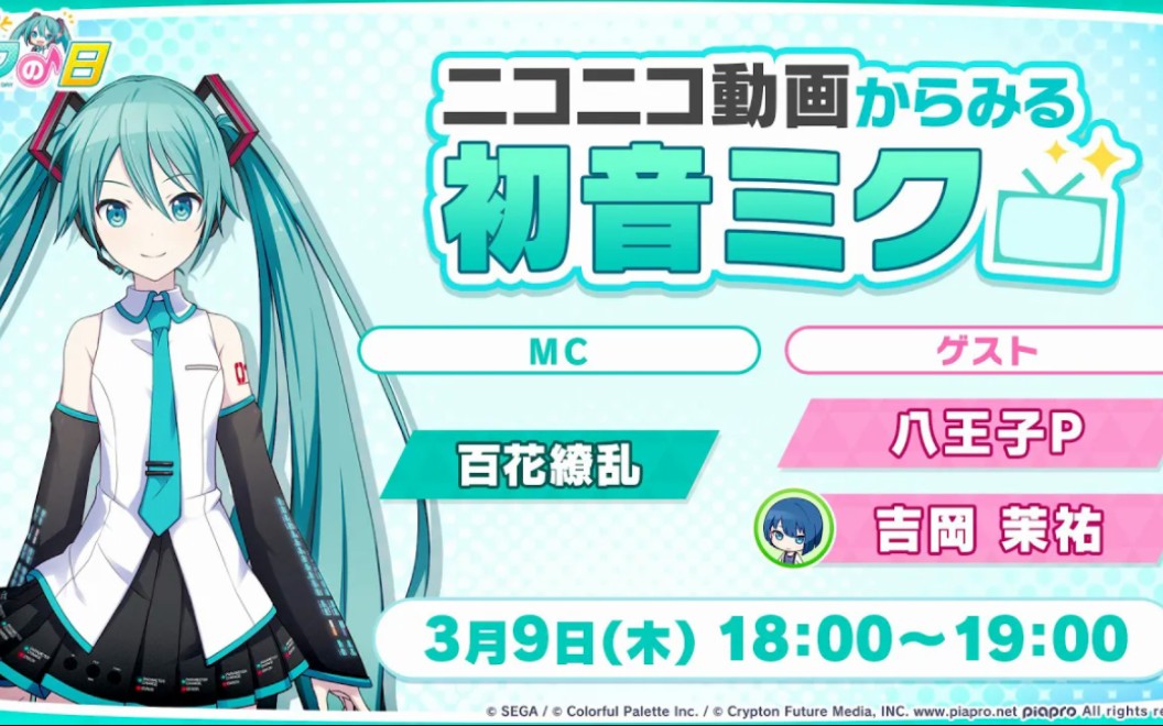 【#MIKU之日一整天】自NICONICO回顾初音ミク【吉冈茉佑 with 八王子P】【世界计划 多彩舞台】哔哩哔哩bilibili