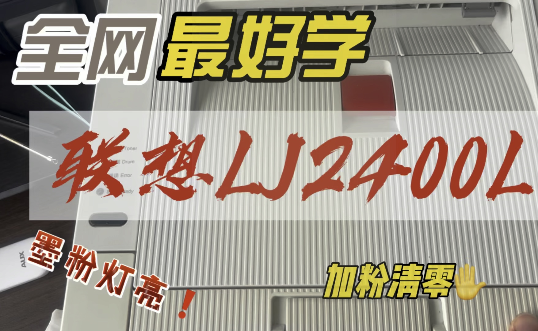 联想2400L加粉清零，联想打印机加粉清零