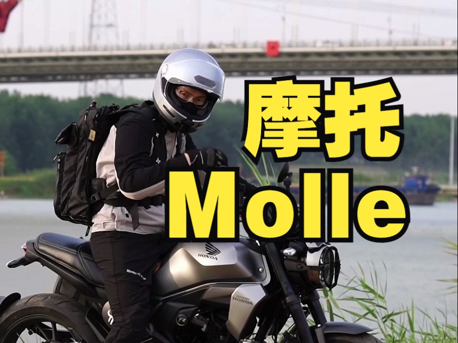 摩托佬也玩Molle?一分钟教会你使用Molle系统哔哩哔哩bilibili