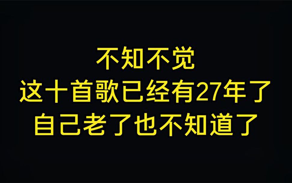 [图]不知不觉，这十首经典老歌已经有27个年头了，自己老了也不知道啊