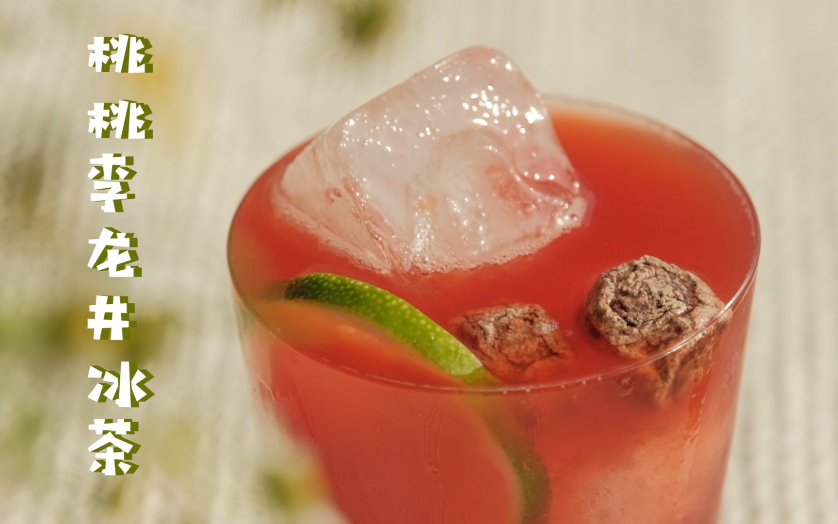 第2件事 周末午后做一杯四季皆宜的【桃桃李龙井冰茶】,过程太治愈啦!