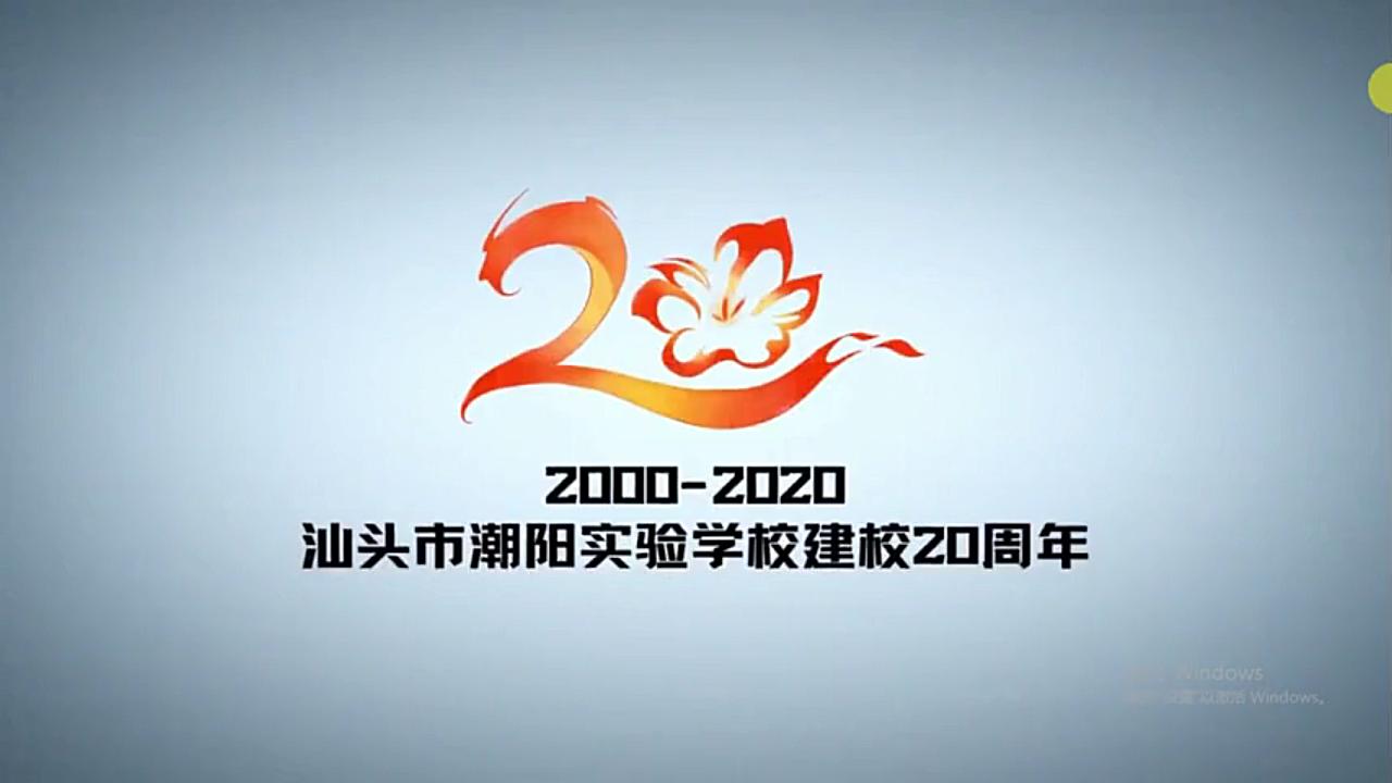 【梦想的轨迹✨】——汕头市潮阳实验学校建校20周年宣传片哔哩哔哩bilibili