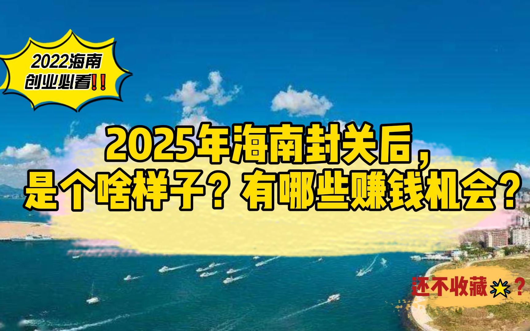 2025年海南封关后,是个啥样子?有哪些赚钱机会?哔哩哔哩bilibili