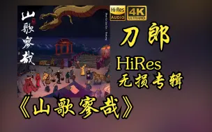 Download Video: 刀郎《山歌寥哉》2023.7.19新专辑【HiRes 24bit/48khz】专辑无损音频4K60帧歌词版