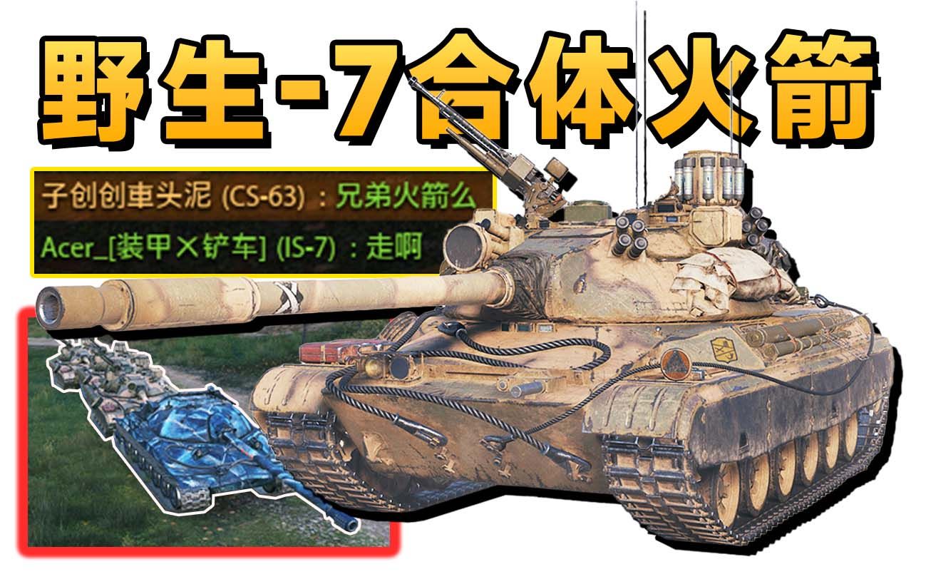 【坦克世界】胜天半子CS63三人组！别的不会就会进攻！-胖丁咸宁七-胖丁咸宁七-哔哩哔哩视频