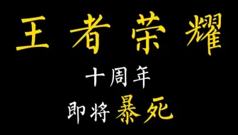 王者荣耀十周年即将暴死