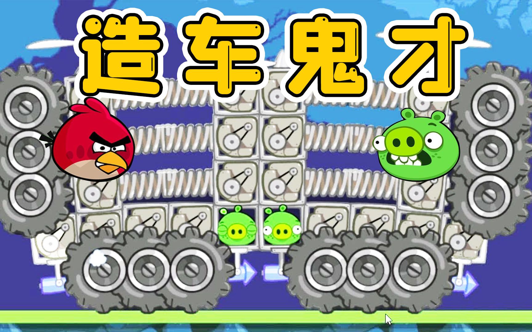 捣蛋猪:挑战史上最长关卡!我就是造车鬼才玉儿公主