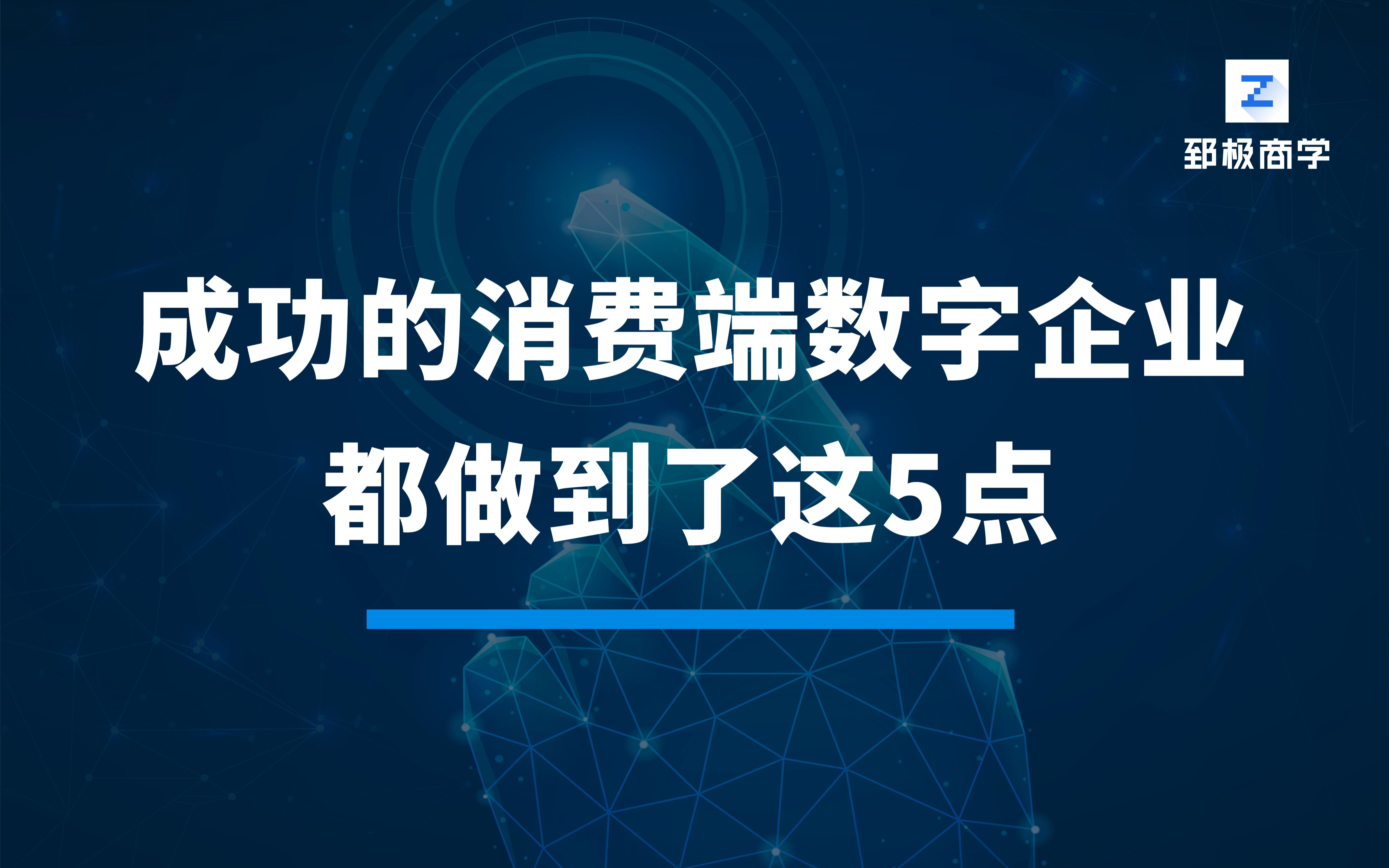 [图]成功的消费端数字企业，都做到了这5点！-数字化转型专家陈雪频老师《数字化转型战略与落地路径》课程