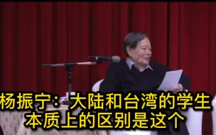 Download Video: 杨振宁：大陆和台湾的学生本质上的区别是这个