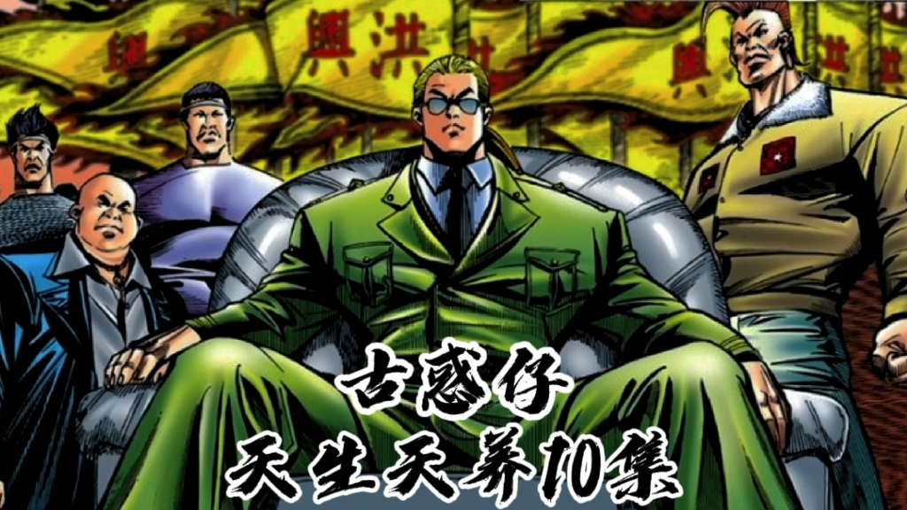 《古惑仔》蒋天养开香堂立门户,大张旗鼓建立洪兴分部