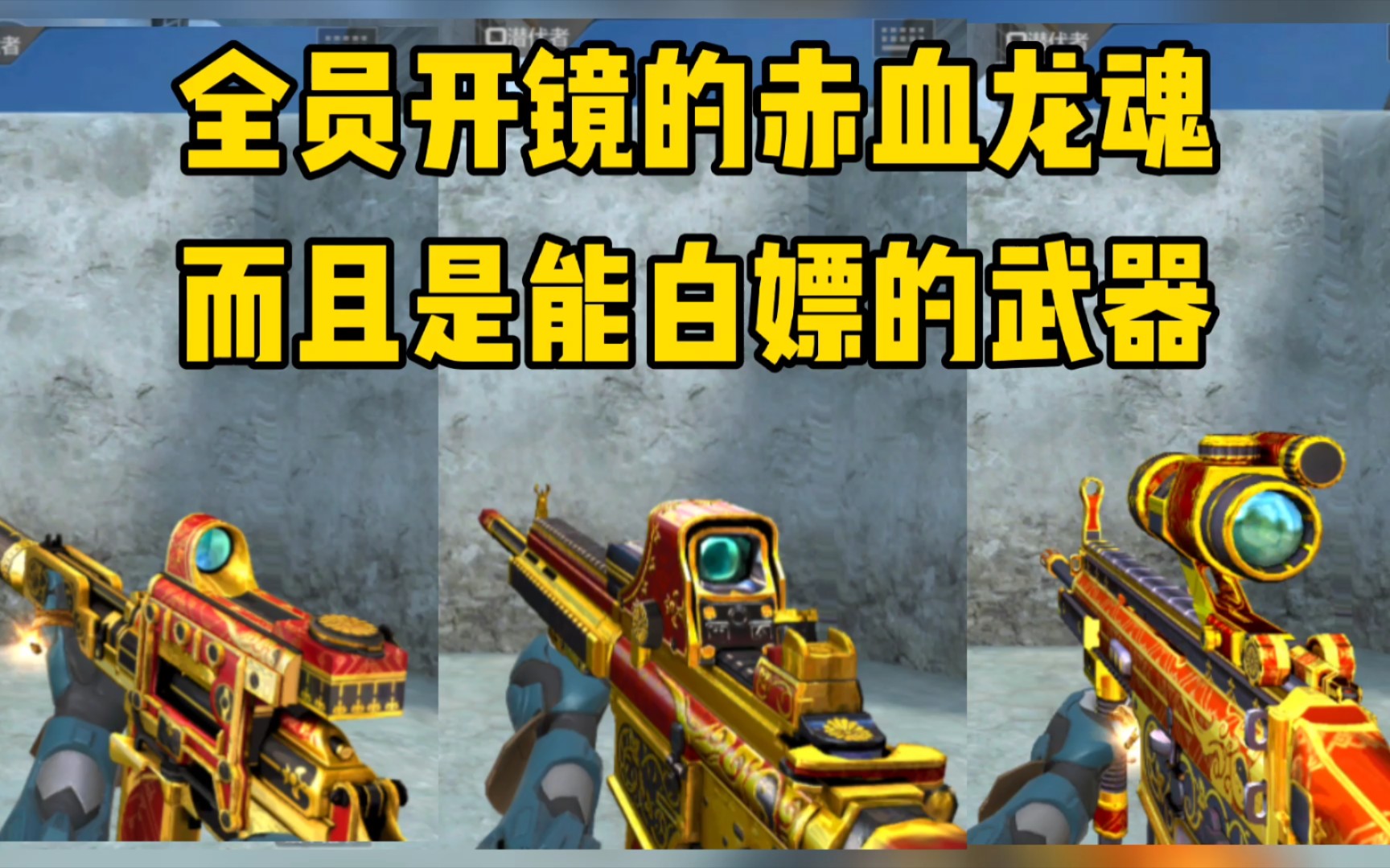 连scar和9a91都能开镜的赤血龙魂见过没还是能白嫖的武器