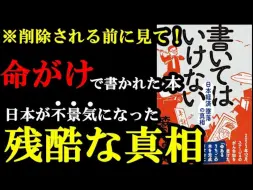 Download Video: 【畅销书解读】日本听美国的话，原因竟是导弹！一部以生命为代价写成的著作。如果现在不读，将来可能再无机会！『書いてはいけない――日本経済墜落の真相』【日语听力】