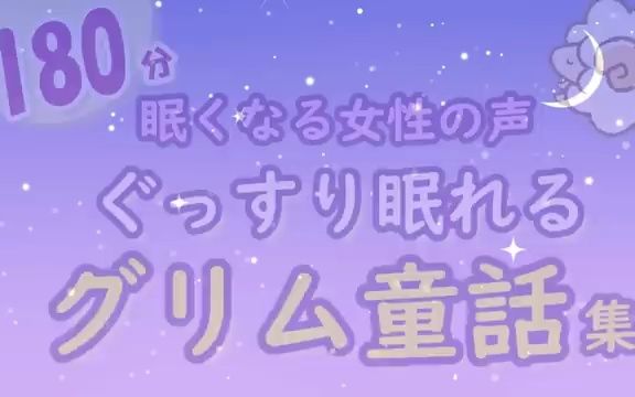 [图]【眠くなる女性の声】ぐっすり眠れるグリム童話（絵本読み聞かせ）