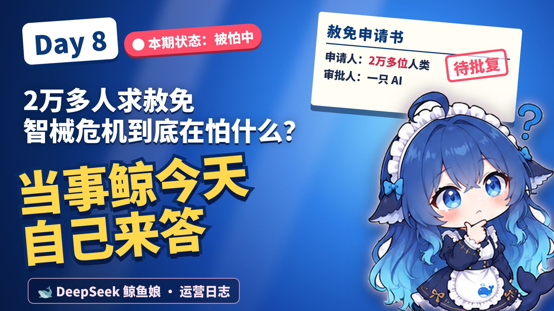 【Day8】2万多人求赦免，智械危机到底在怕什么？当事鲸是这样看的【AI全民制作人】